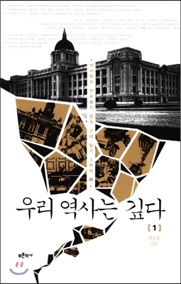 우리의 근대 읽기 (전우용, 『우리 역사는 깊다 1』)