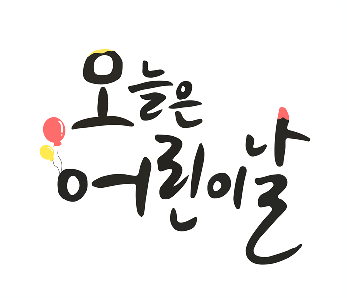 오늘 어린이날 행사 잔치 어린이날 날씨 미세먼지  어린이날 가볼만한곳 부산 서울 대구 대전 김해 창원 광주 인천 어린이날 날씨예보