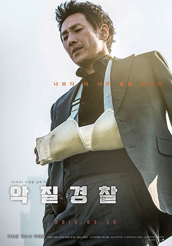 영화 악질경찰, 가치 있는 삶을 살아라.(수치심, 돈) Jo Pil-ho: The Dawning Rage, 2018 결말 해석 후기 리뷰 영화 악질경찰, 가치 있는 삶을 살아라.(수치심, 돈) Jo Pil-ho: The Dawning Rage, 2018 결말 해석 후기 리뷰