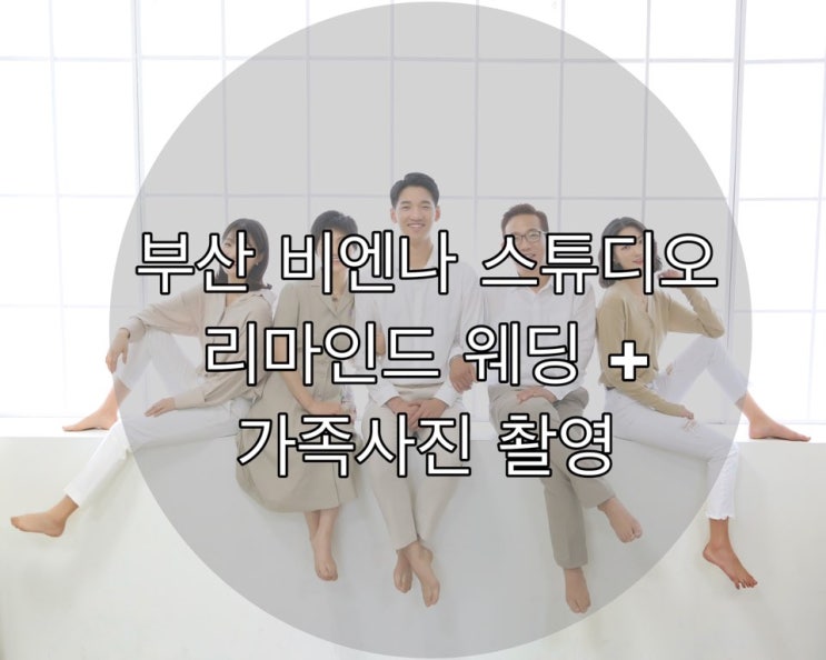 [부산 비엔나스튜디오] 비엔나스튜디오 리마인드 웨딩촬영 +가족사진 촬영