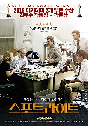 실화 영화 스포트라이트 《세상을 바꾸는 힘, 올바른 언론의 역할을 조명하다!》