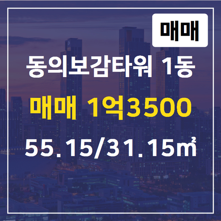 [동대문구 부동산] 용두동 동의보감타워 1동 매매 1억3500 55.15/31.15 [조은공인중개사사무소] 동대문전문부동산
