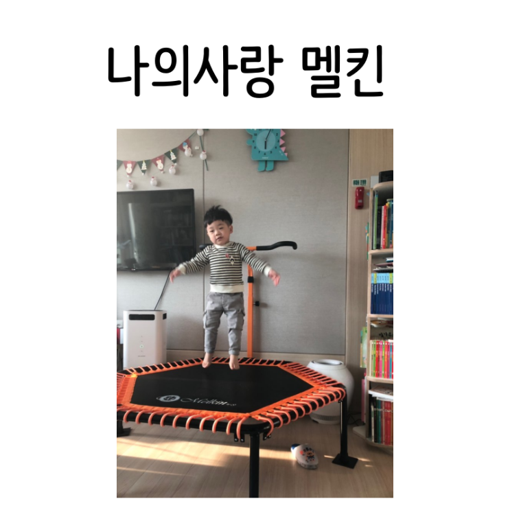 점핑다이어트 어디가지말고 멜킨 트램펄린으로 해요
