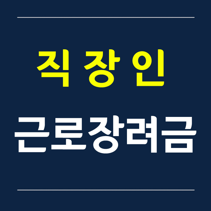 2019 근로장려금 신청자격 및 신청방법