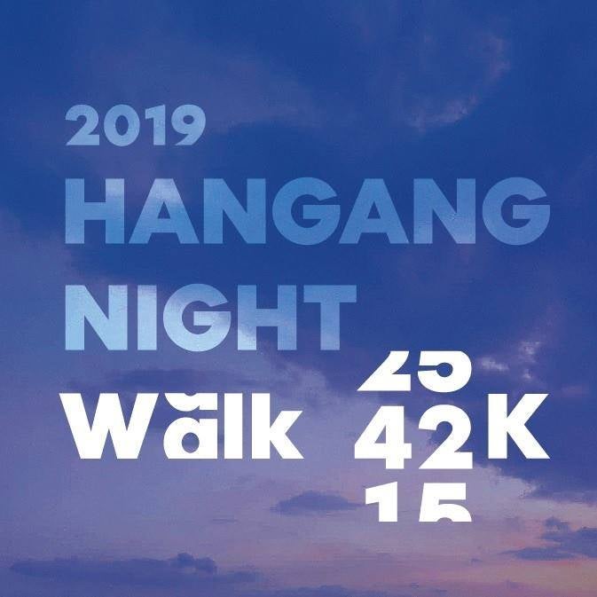 2019 한강 나이트워크 42K 행사 안내