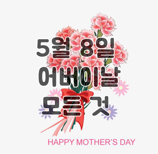 어버이날 인사말, 문구, 선물 순위, 카네이션 의미