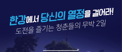 2019 한강 나이트워크 42k 걷기 신청 완료