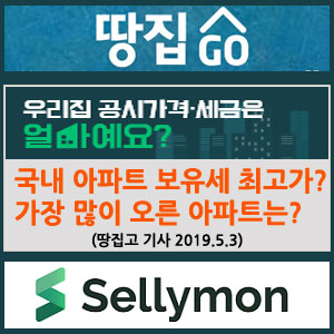 【기사】 '국내 최고가 아파트' 트라움하우스 5차 종부세는 얼마나 될까? (2019.5.3. 땅집고)