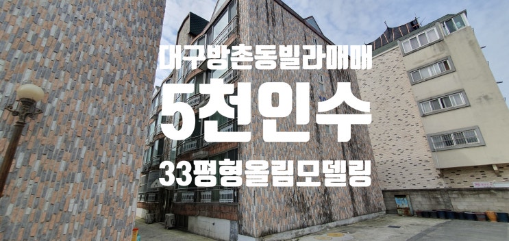 대구방촌동빌라매매 강남병원 인근 대단지빌라 2층 매매