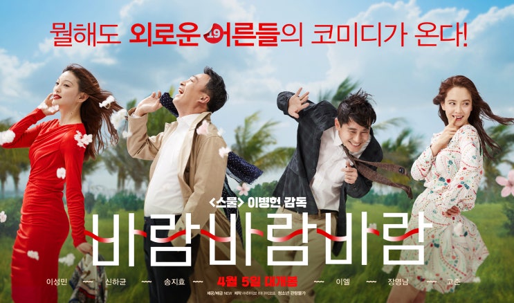 바람 바람 바람(What a Man Wants, 2017): 제대로 재밌는 코미디 영화