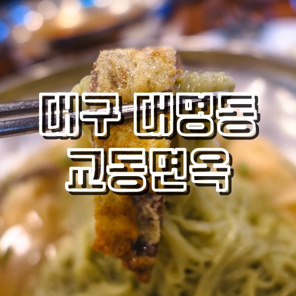 대구 대명동 냉면 교동면옥 대명점