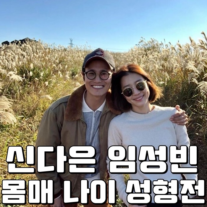 신다은 임성빈 몸매 나이 성형전 무슨말?