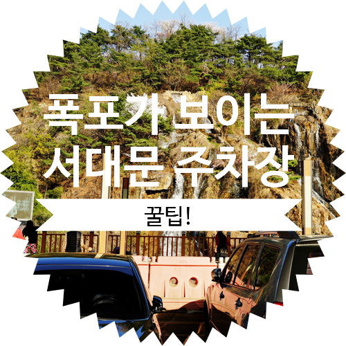 서대문구청 / 서대문구 보건소 / 안산자락길 / 동신병원 주차장 추천 :: 주차 요금은?