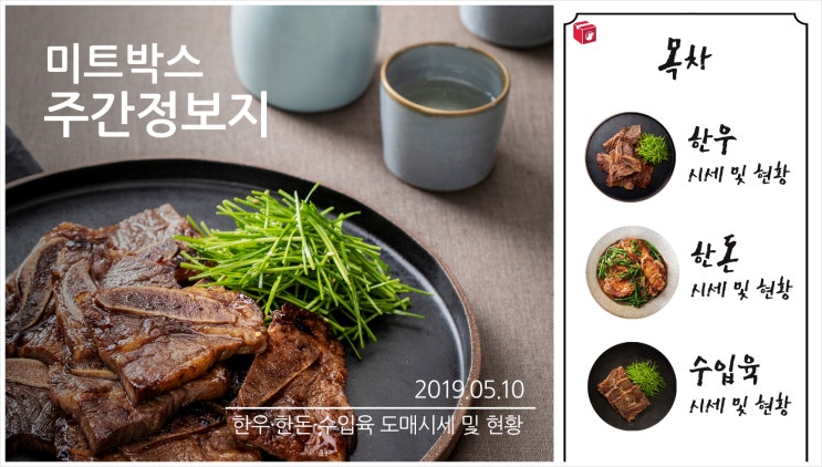 [미트박스] 축산물 시세 및 현황_2019.5.10