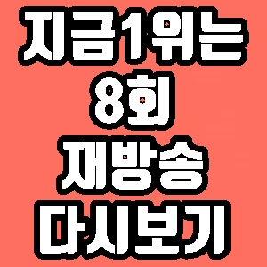 지금 1위는 민해경 8회 보고싶은 얼굴 재방송 다시보기 방송시간 편성표 카이 옥상달빛 수란 한희준