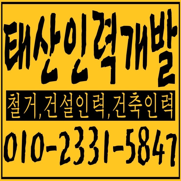 신길동 인력,신길동 철거,신길동 건설인력,신길동 건축인력,신길동 대리운전,신길동 차량탁송 태산인력개발