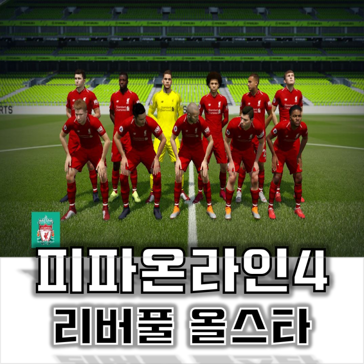 피파4 리버풀 올스타 스쿼드 멤버 정리 - TC제라드 GR스털링 발로텔리 TT반데이크 살라 피르미누 마네 베이날둠 밀너 파비뉴 크라우치 아놀드 로버트슨 알리송 수아레스 오언 마티프