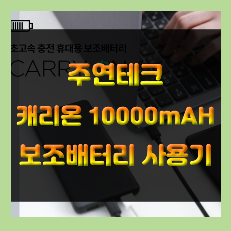 스마트폰 필수 아이템 주연테크 캐리온 10000mAh 고속충전 보조배터리 실사용후기