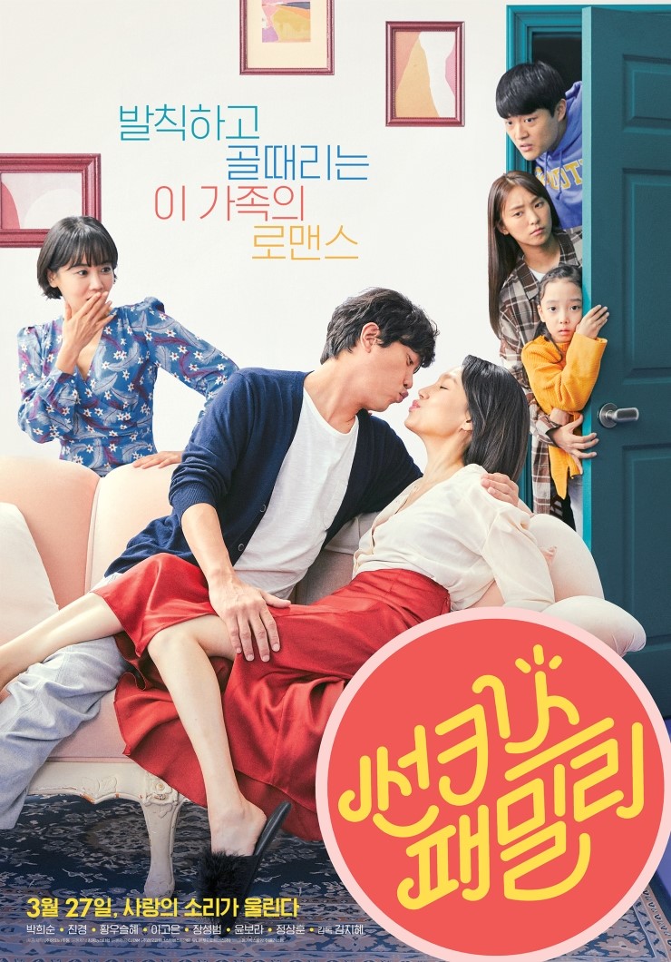 [한국] 썬키스 패밀리 (Sunkist Family, 2017)