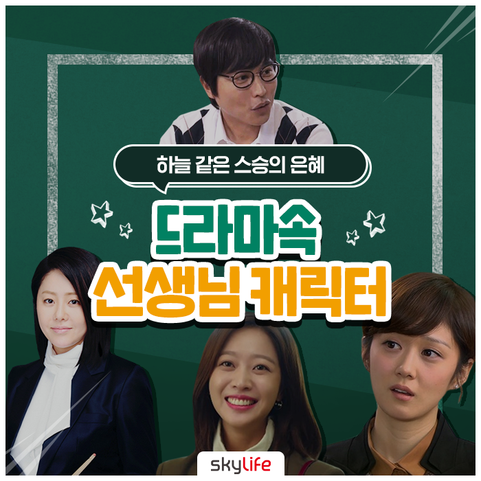 드라마 속 우리가 사랑했던 선생님 모음! 선생님 캐릭터 전격 분석 :: 복수가 돌아왔다, 학교 2013, 응답하라 1997, 여왕의 교실