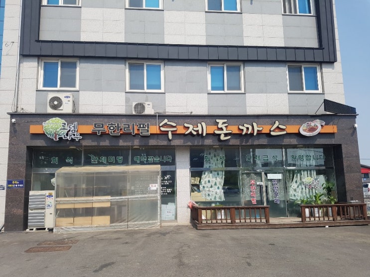 [수원 권선구 고색동] 무한리필 수제돈까스 