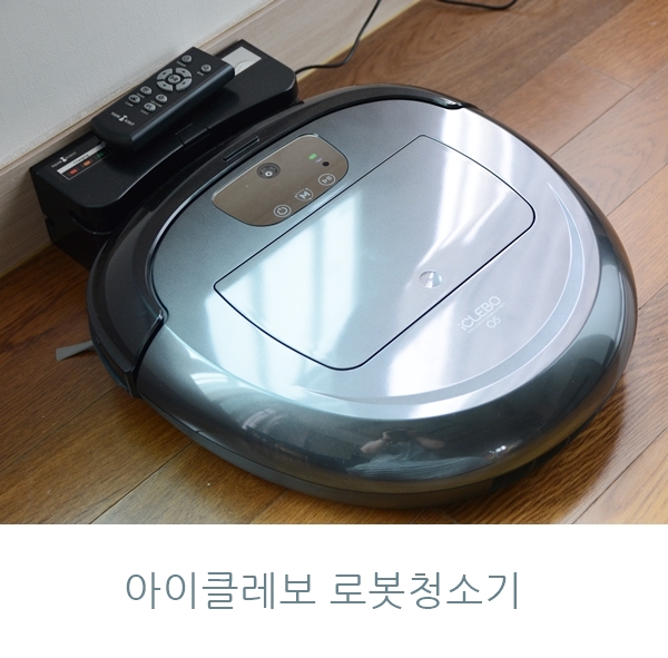 아이클레보 로봇청소기 엄마에게 꼭 필요한 육아필수품!