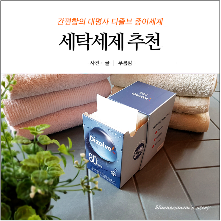 세탁세제 추천 간편함의 대명사 디졸브 종이세제