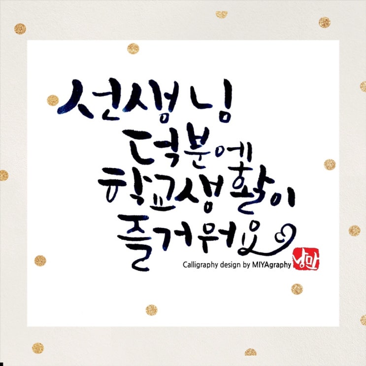 스승의날 편지 선물 문구 카드 엽서 캘리그라피