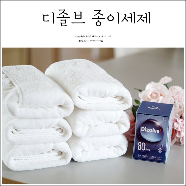 디졸브 종이세제 세상 간편한 세탁세제 추천해요 :)