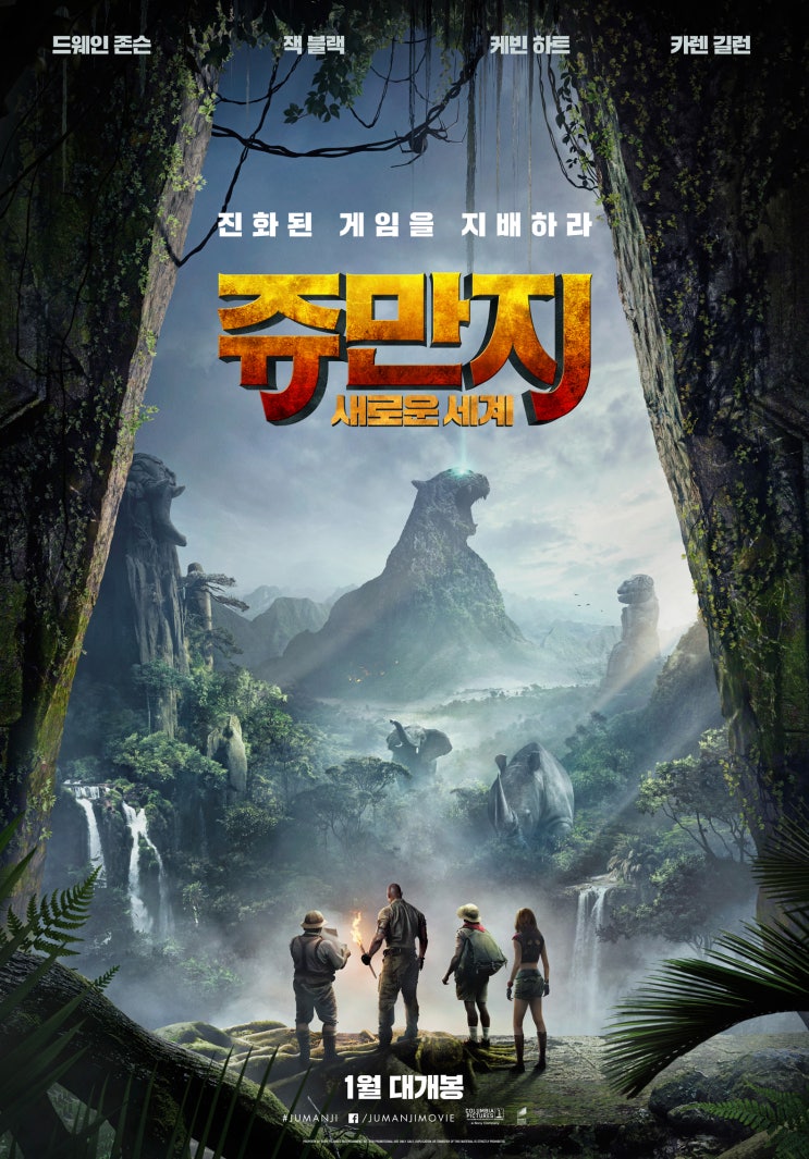 [영화] Jumanji: Welcome to the Jungle, 쥬만지: 새로운 세계 / 2017 / 드웨인 존슨, 잭 블랙, 케빈 하트, 카렌 길런
