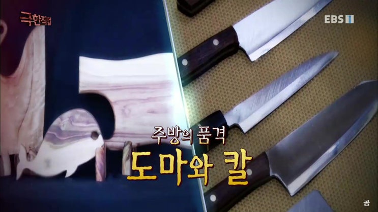 19.5.15(수)EBS1 극한직업 553화 주방의 품격! - 도마와 칼.다마스쿠스칼에서 미니어처칼까지