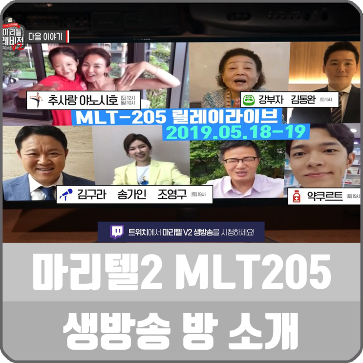 마리텔 시즌2 MLT205 릴레이 생방송, 야노시호, 추사랑, 우지석, 강부자, 송가인 출연 마리텔 시즌2 MLT205 릴레이 생방송, 야노시호, 추사랑, 우지석, 강부자, 송가인 출연