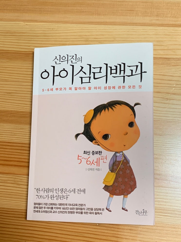 신의진의 아이심리백과 5~6세편
