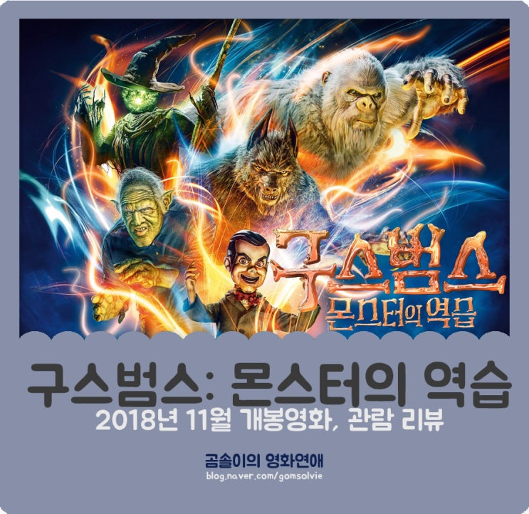 영화 <구스범스: 몬스터의 역습> 후기, 아이들과 편하게 볼 수 있는 가벼운 호러 영화