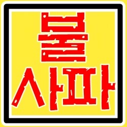 나폴리 인터밀란 5월20일 (절박한 원정팀)
