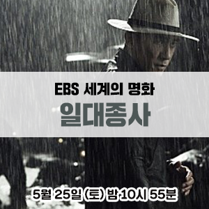 [영화 추천] 양조위, 장쯔이, 송혜교, 장첸 주연의 무협 액션 영화 - EBS <세계의 명화> 일대종사