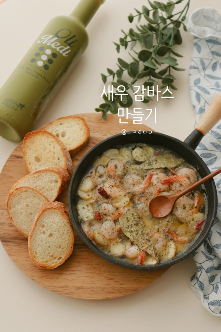 새우감바스 만들기, 올리브오일로 맛있게!