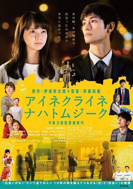 [영화 소개]  아이네 클라이네 나흐트무지크 - 미우라 하루마, 타베 미카코(2019년 9월 공개)