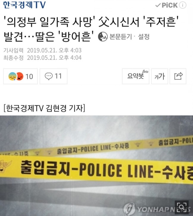 주저흔, 방어흔 발견. 의정부 일가족 사망. 안타까움 연속/최석태/