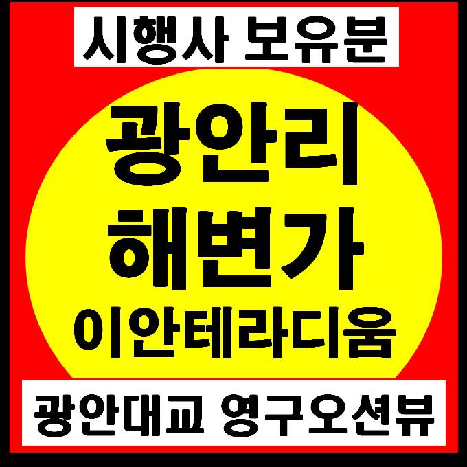광안리 오피스텔,상가 이안테라디움광안 분양 - 시행사 보유분 안내