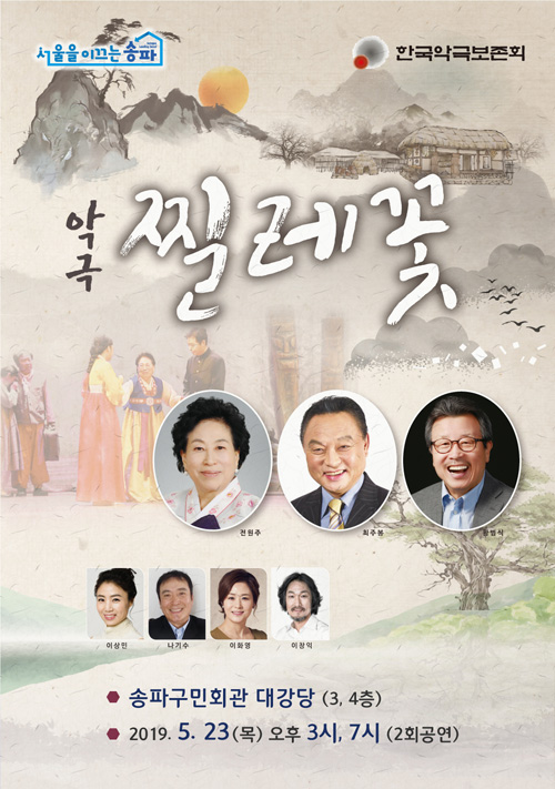 송파구, 악극 '찔레꽃' 무료 선봬...전원주, 최주봉, 황범식 등 베테랑 연기자들 대거 출연!