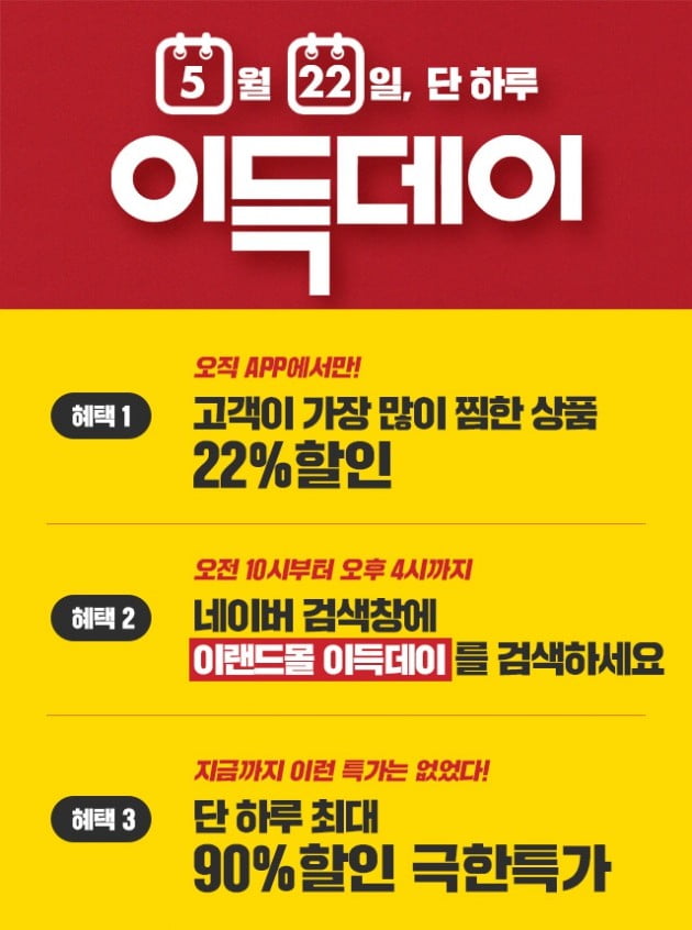 나이키·아디다스 등 반값할인…이랜드몰 이득데이 '관심 집중'