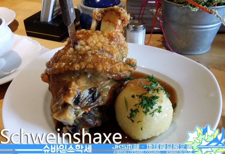 슈바인스학세 (Schweinshaxe, 독일식 족발)