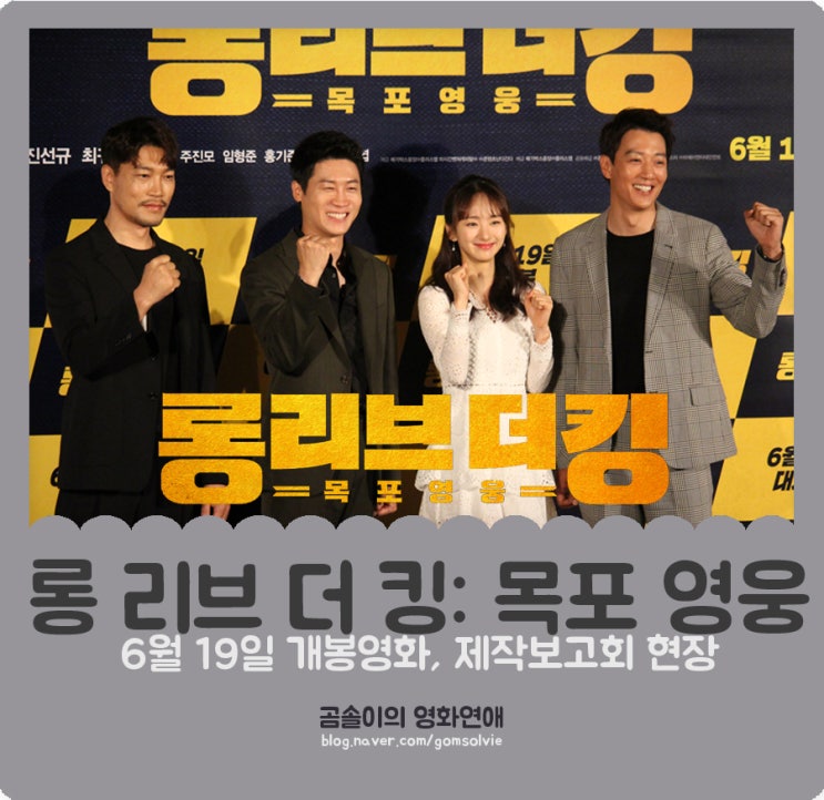 영화 <롱 리브 더 킹: 목포 영웅> 제작보고회 현장 스케치 (직찍&풀영상) : 김래원, 원진아, 진선규, 최귀화, 강윤성 감독