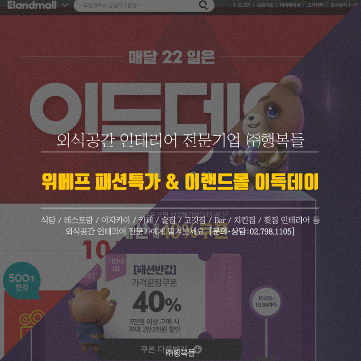 왜 위메프 패션반값, 이랜드몰 이득데이를 할까?