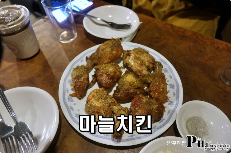 구반포 반포치킨 / 마늘치킨 김치볶음밥