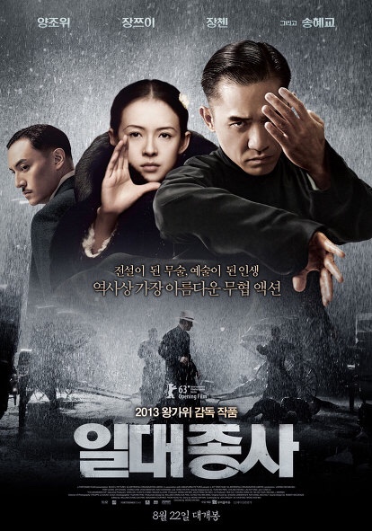 왕가위 감독의 일대종사 : 진정한 감독판이 그립다! 왜 양조위가 주인공이 아니게 되었는가?