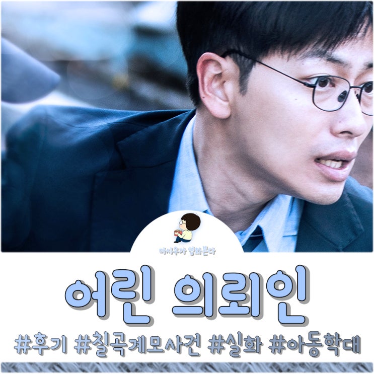 어린 의뢰인 후기, 칠곡계모사건을 다룬 영화입니다