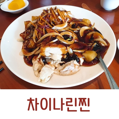 [차이나린찐] 김학래 임미숙 중국집, 올림픽공원 근처 차이나린찐 솔직 후기
