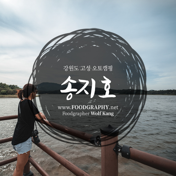 강원도 고성 송지호 오토캠핑장